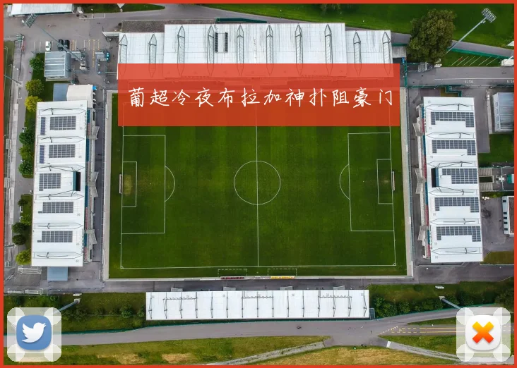 葡超冷夜布拉加神扑阻豪门