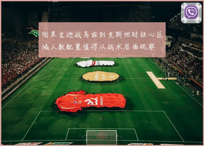 刚果金迎战乌兹别克斯坦时核心区域人数配置值得从战术层面观察