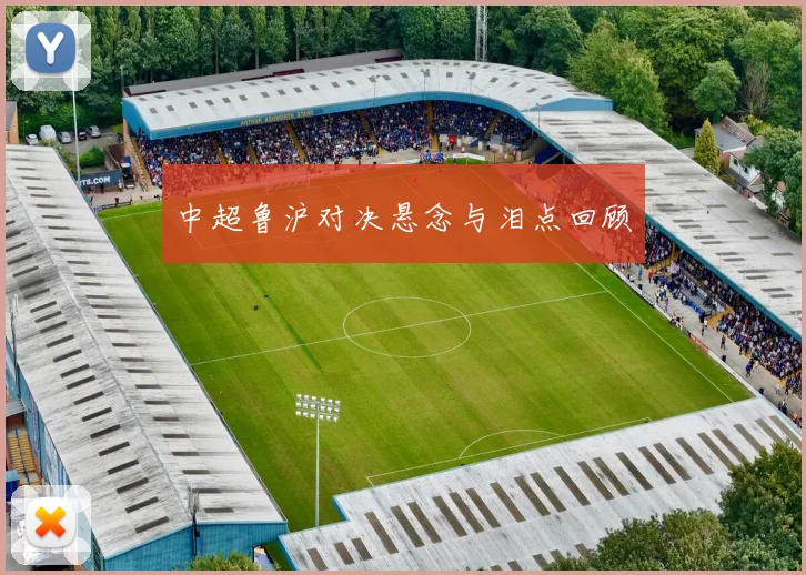 中超鲁沪对决悬念与泪点回顾