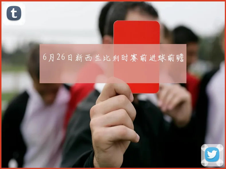 6月26日新西兰比利时赛前进球前瞻
