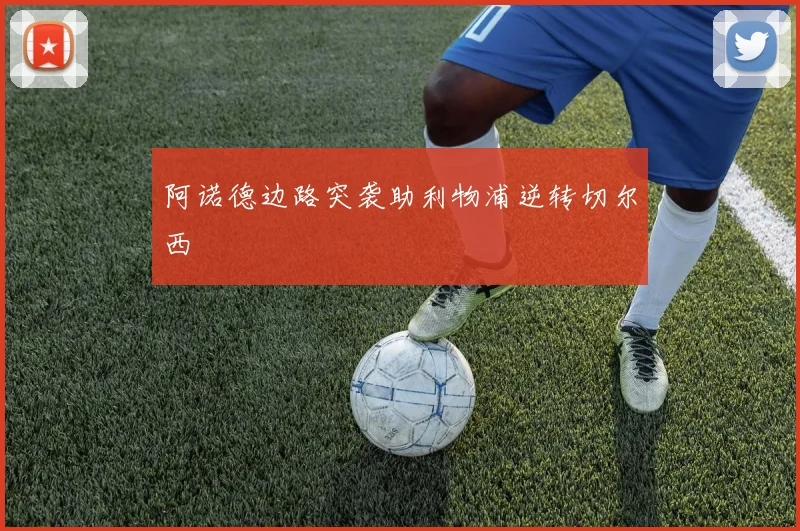 阿诺德边路突袭助利物浦逆转切尔西