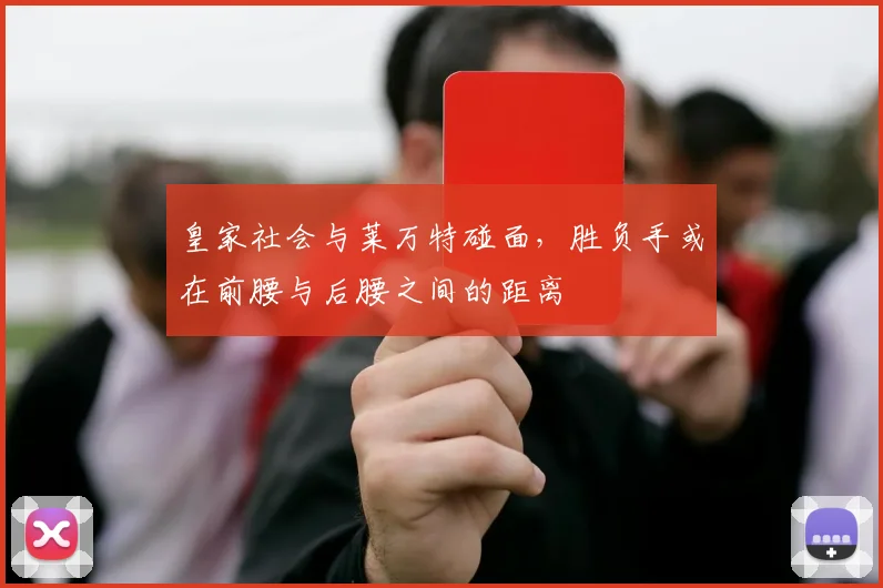 皇家社会与莱万特碰面，胜负手或在前腰与后腰之间的距离