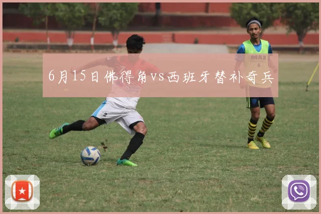 6月15日佛得角vs西班牙替补奇兵
