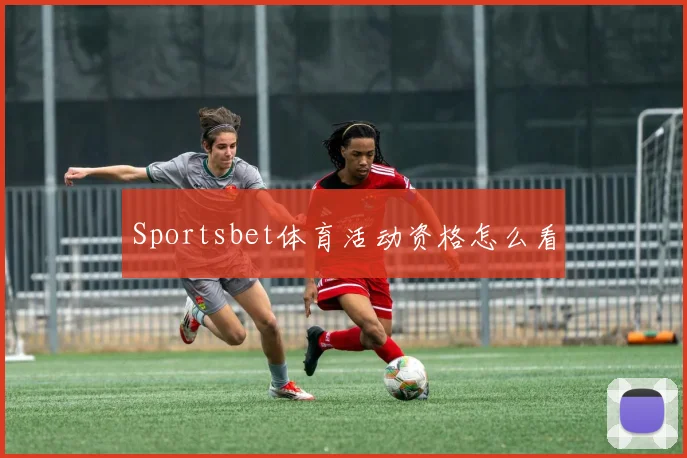 Sportsbet体育活动资格怎么看