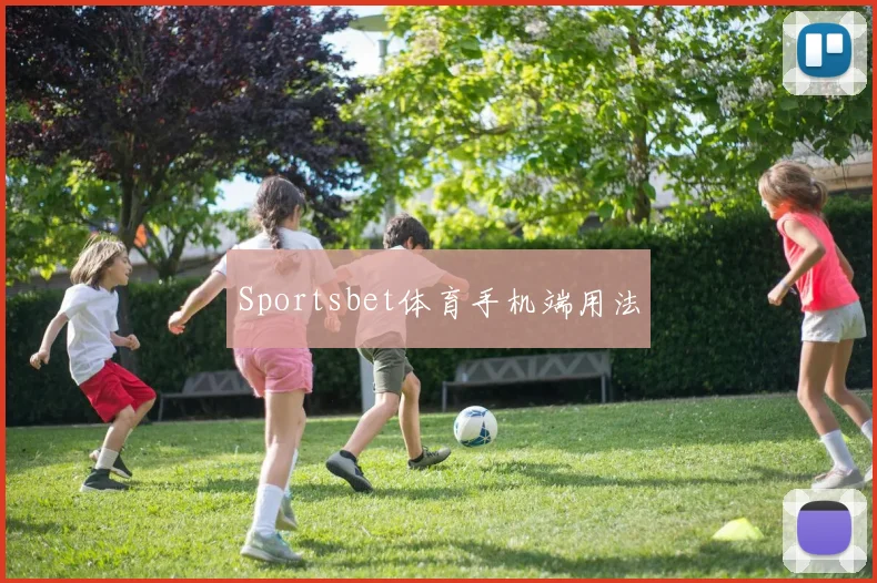 Sportsbet体育手机端用法