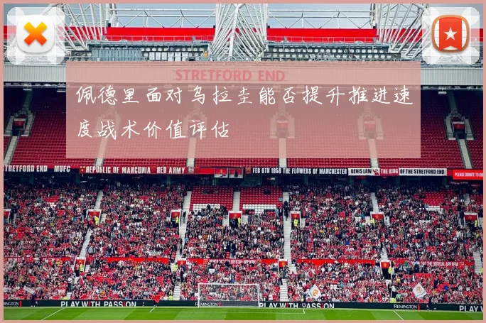 佩德里面对乌拉圭能否提升推进速度战术价值评估