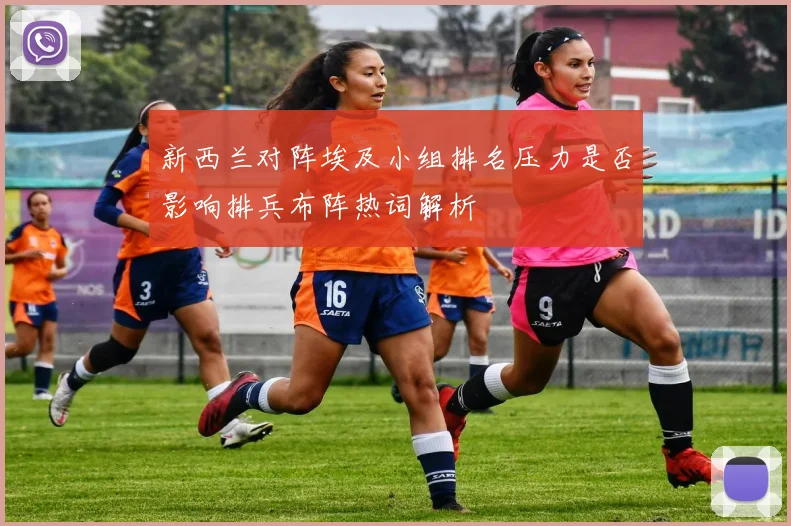 新西兰对阵埃及小组排名压力是否影响排兵布阵热词解析