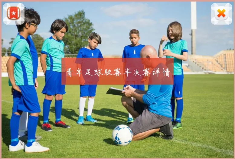 青年足球联赛半决赛详情