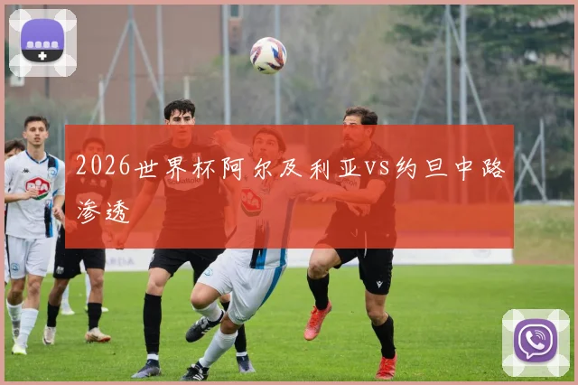 2026世界杯阿尔及利亚vs约旦中路渗透